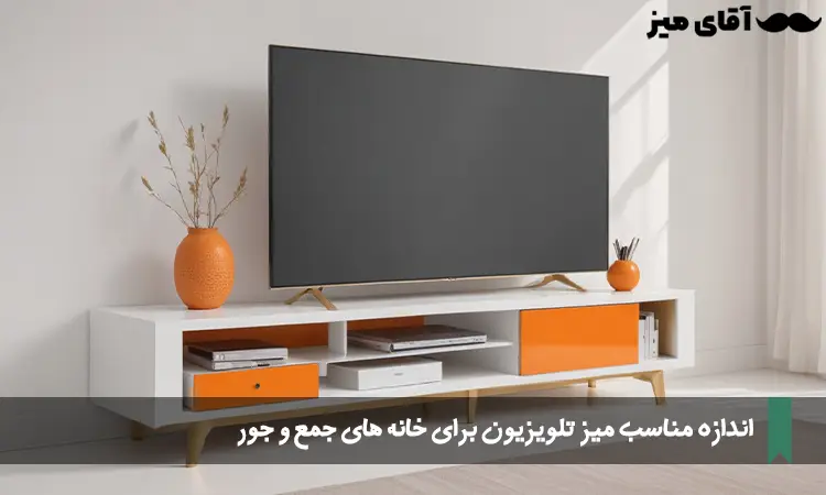 اندازه مناسب میز تلویزیون