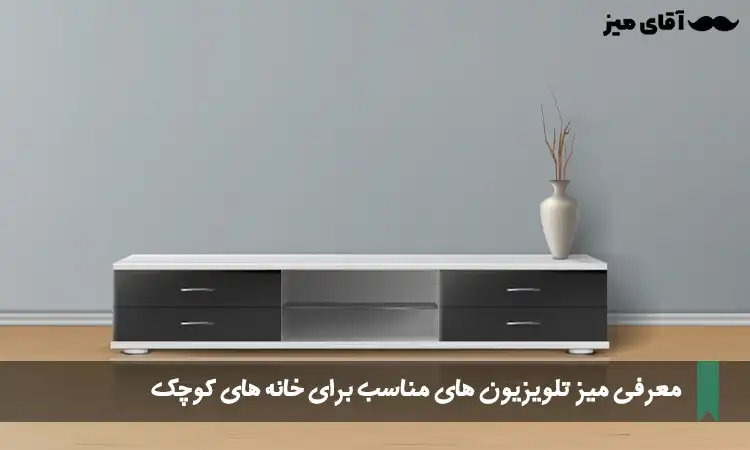 میز تلویزیون مناسب برای خانه های کوچک