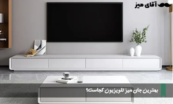 بهترین جای میز تلویزیون